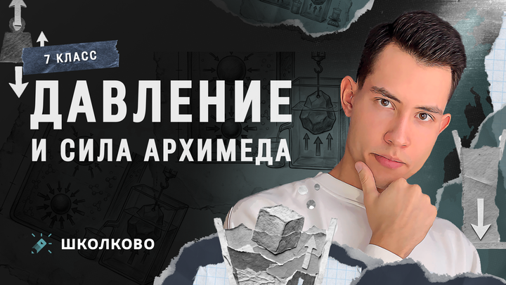 Давление и сила Архимеда