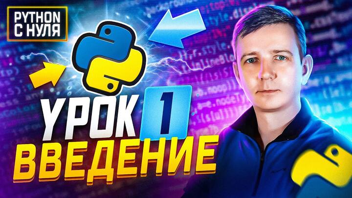 Python для начинающих.  Занятие 1:  Введение. Переменная, операторы, линейные алгоритмы.