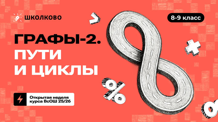 8-9 класс. Графы-2. Пути и циклы