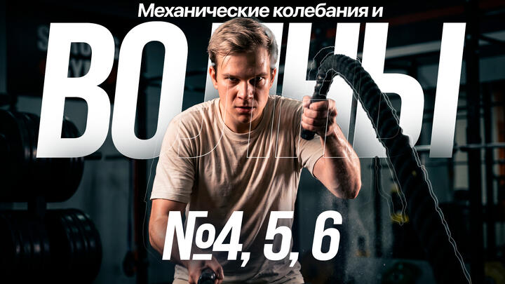 Решаем ВСЕ прототипы №4, 5, 6 | Механические колебания и волны | Первая часть ЕГЭ 2026 по физике