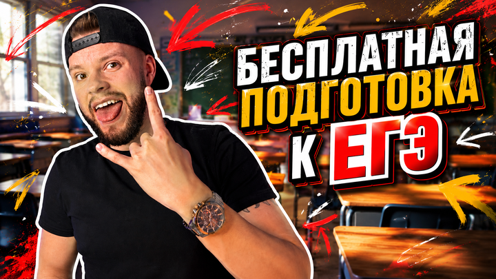Как бесплатно готовиться к ЕГЭ по обществознанию на Бобре