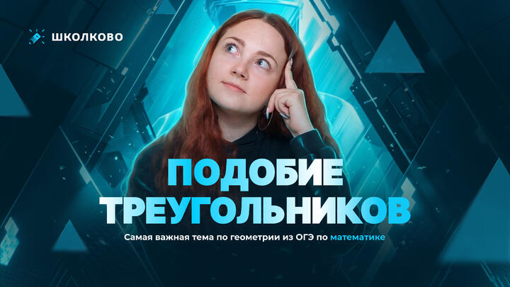 Подобие треугольников. Самая важная тема по геометрии из ОГЭ по математике