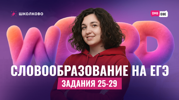 Словообразование для ЕГЭ (задания 25-29)