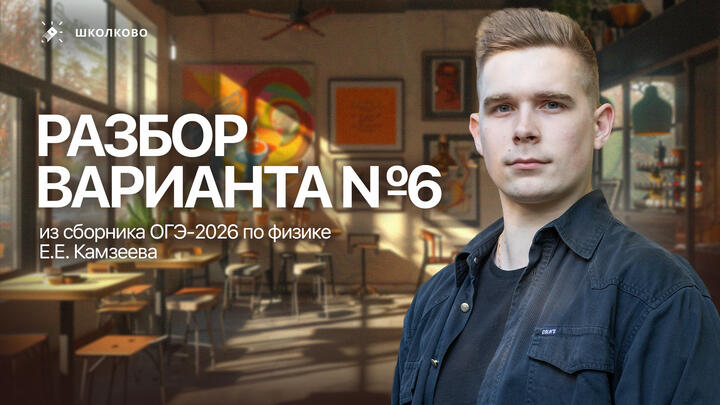 Разбор варианта №6 из сборника ОГЭ-2026 по физике Е.Е. Камзеева