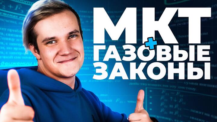 МКТ и Газовые законы за 25 минут | Первая часть ЕГЭ 2025 по физике
