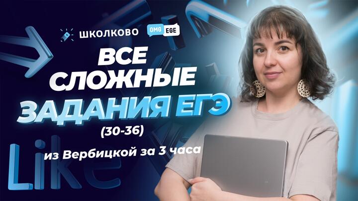 Все сложные задания ЕГЭ (30-36) из Вербицкой за 3 часа. 