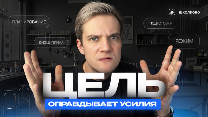 Зачем ты готовишься к экзаменам | Цель оправдывает усилия