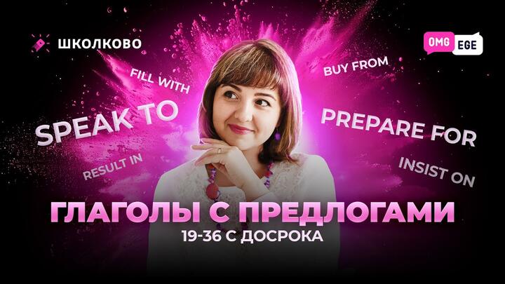 Глаголы с предлогами. 19-36 с досрока