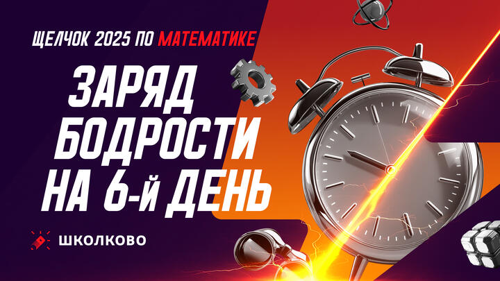 Заряд бодрости на 6-й день Щелчка | Утренний стрим