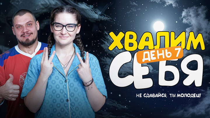 Хвалим себя | Итоги 7-ого дня «Щелчка»