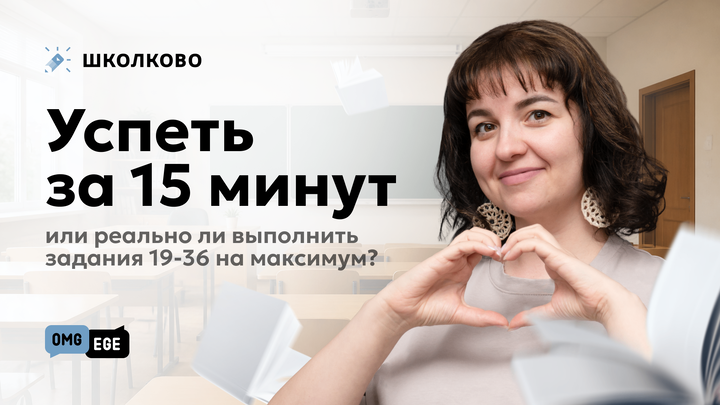 Успеть за 15 минут или реально ли выполнить задания 19-36 на максимум?