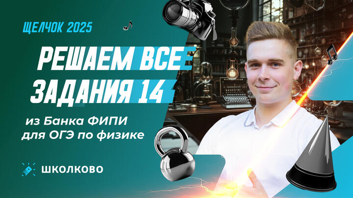 Решаем все задания 14 из Банка ФИПИ для ОГЭ по физике 