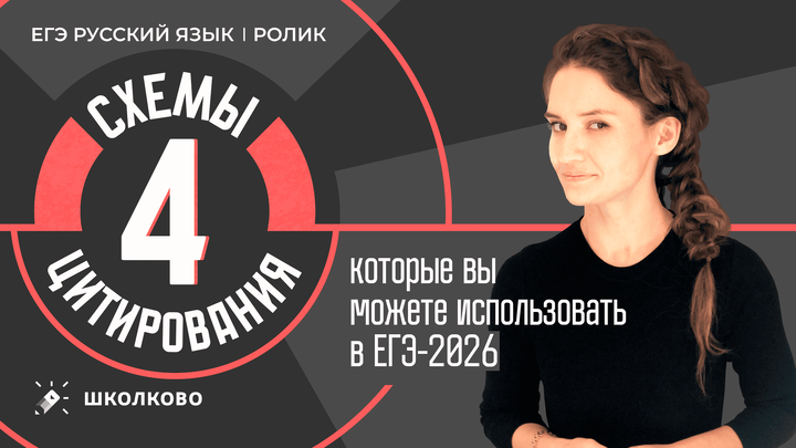 РОЛИК. 4 схемы цитирования, которые вы можете использовать в ЕГЭ-2026