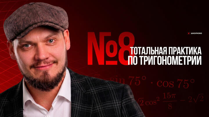 №8 | Тотальная практика по тригонометрии