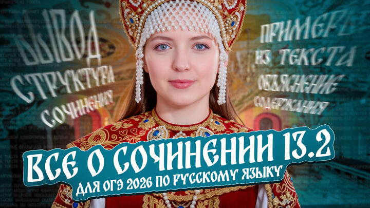 Всё о сочинении 13.2 для ОГЭ 2026 по русскому языку. Чётко и без воды.