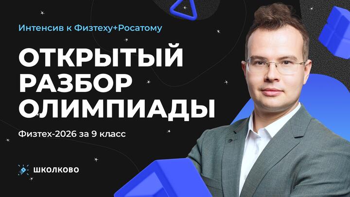 Открытый разбор олимпиады Физтех-2026 за 9 класс