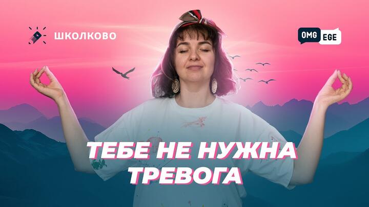 Тебе не нужна тревога!