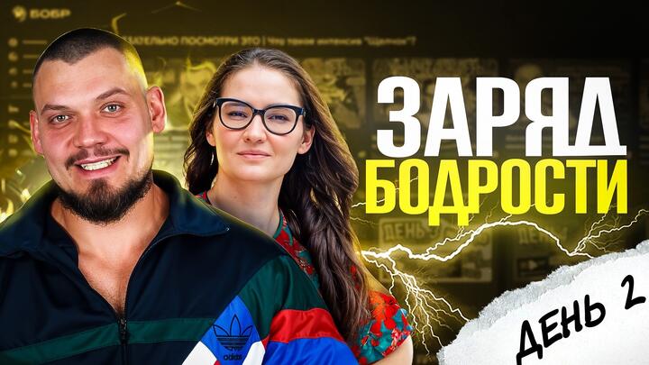 Заряд бодрости на 2-ой день «Щелчка»