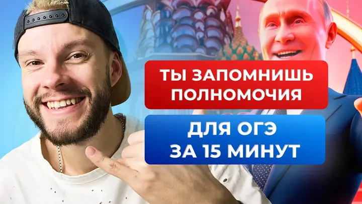 Лайфхак! Все полномочия за 15 минут для ОГЭ по обществознанию