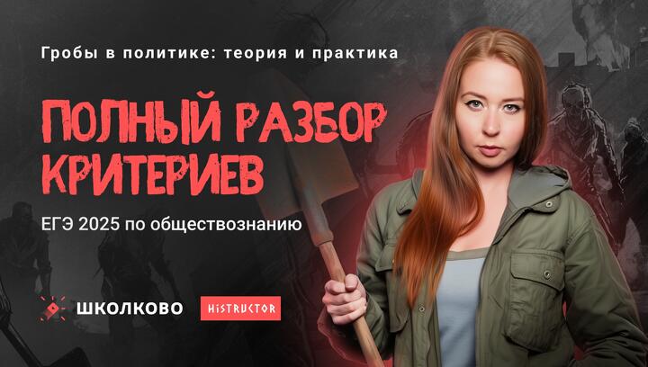 Полный разбор критериев ЕГЭ-2025 по обществознанию