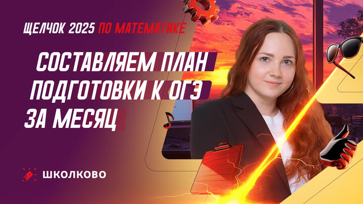 Составляем план подготовки к ОГЭ за месяц