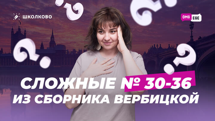 Сложные задания 30-36 из сборника Вербицкой