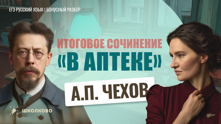 А.П. Чехов «В аптеке»