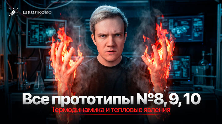 Решаем ВСЕ прототипы №8, 9, 10 | Термодинамика | Первая часть ЕГЭ 2026 по физике