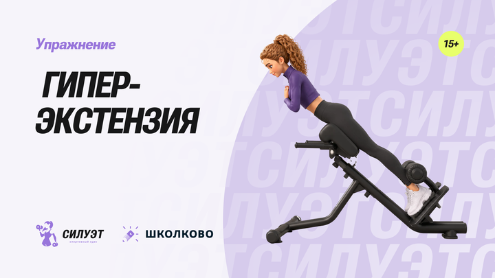 Гиперэкстензия