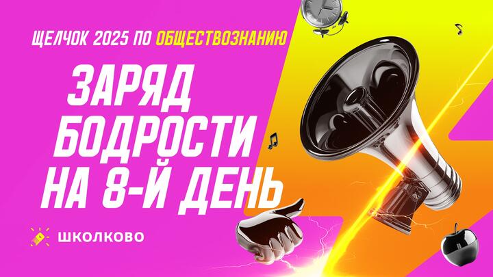 Заряд бодрости на 8 день «Щелчка» | Утренний стрим