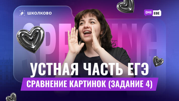Устная часть ЕГЭ. Сравнение картинок (задание 4)