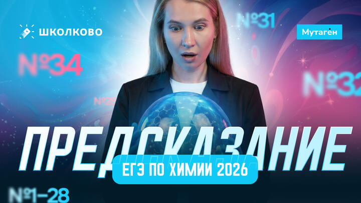 Предсказание на ЕГЭ по химии 2026