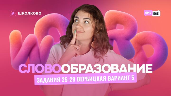 Словообразование в ЕГЭ (задания 25-29 Вербицкая вариант 5)