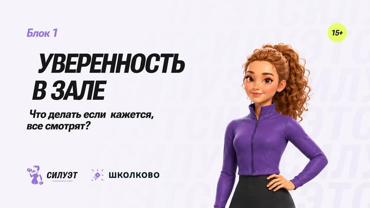Уверенность в зале. Что делать если  кажется, все смотрят?