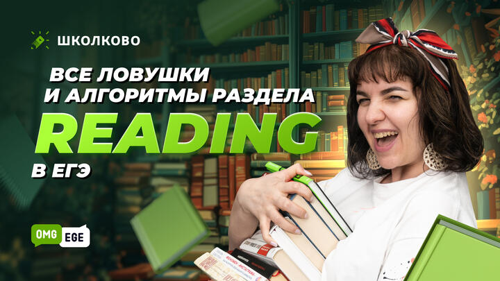 Все ловушки и алгоритмы раздела "Reading" в ЕГЭ