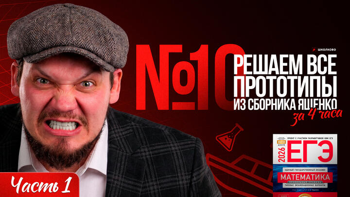 Все прототипы №10 из сборника Ященко l Часть - 1
