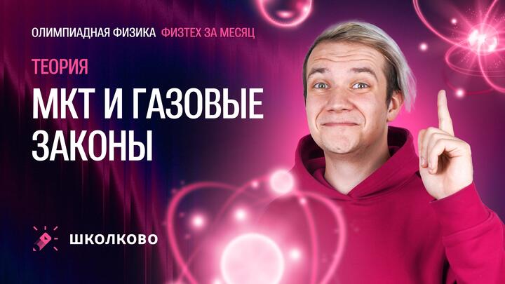 МКТ и Газовые законы для «Физтеха» по физике | Теория