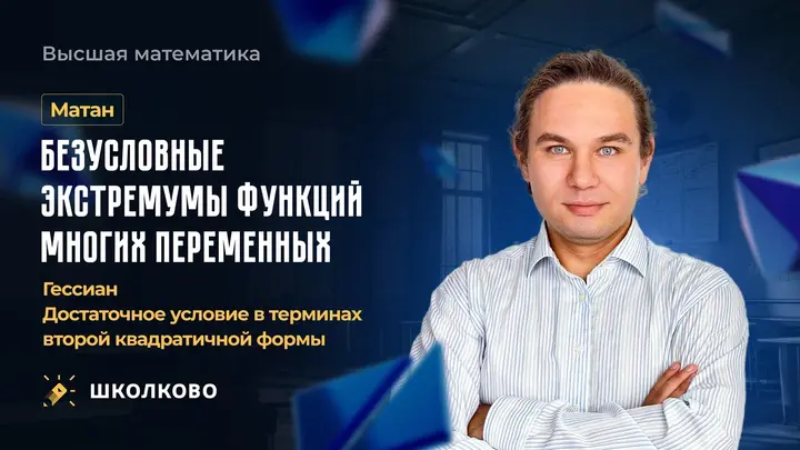 Матан. Безусловные экстремумы функций многих переменных. Гессиан. Достаточное условие экстремума.
