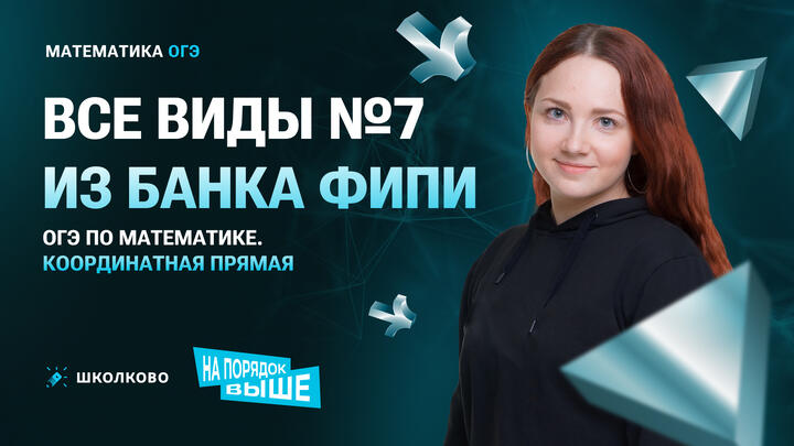 Все виды №7 из банка ФИПИ ОГЭ по математике. Координатная прямая