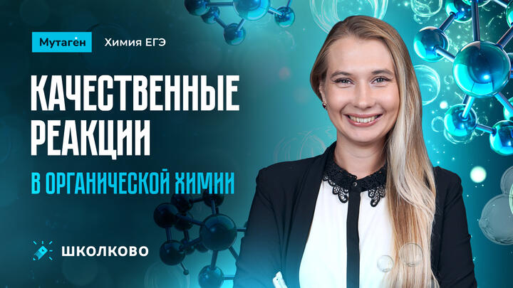 Занятие 64. Ролик. Качественные реакции в органической химии