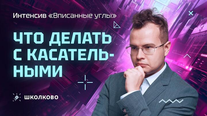 Вписанные углы: что делать с касательными