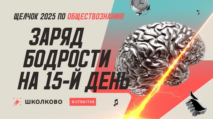 Заряд бодрости на 15-ый день «Щелчка» — утренний стрим