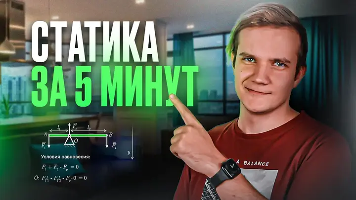 Вся статика для ЕГЭ 2025 за 8 минут