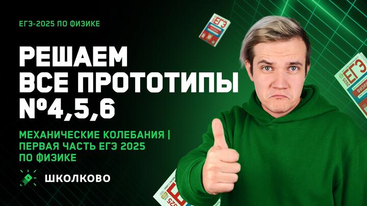 Решаем ВСЕ прототипы №4, 5, 6 | Механические колебания | Первая часть ЕГЭ 2025 по физике