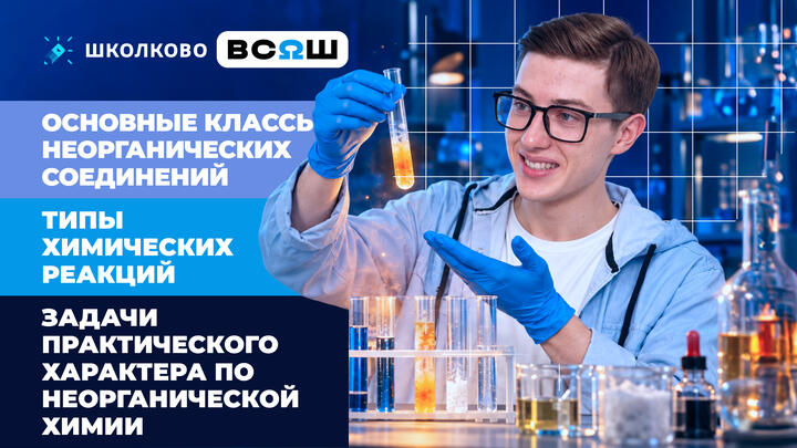 Основные классы неорганических соединений. Типы химических реакций. Задачи практического характера по неорганической химии