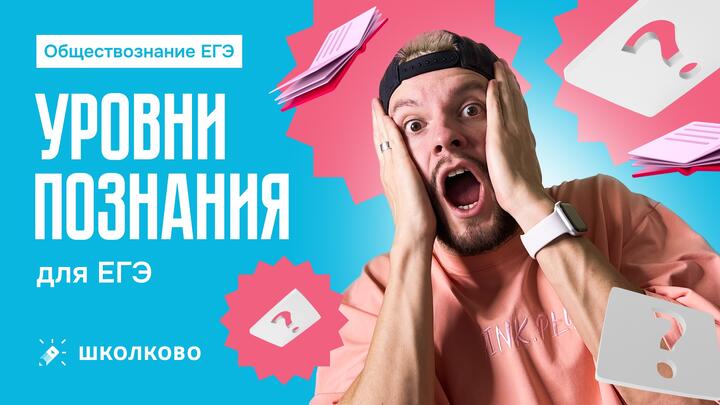 Уровни познания для ЕГЭ по обществознанию