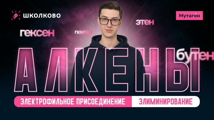 Алкены. Электрофильное присоединение. Элиминирование | Введение в олимпиадную химию | Летний курс подготовки к ЕГЭ - 2027