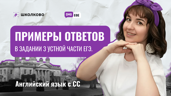 Примеры ответов в задании 3 устной части