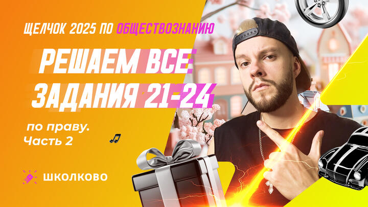 Решаем все задания 21-24 по праву ч.2 