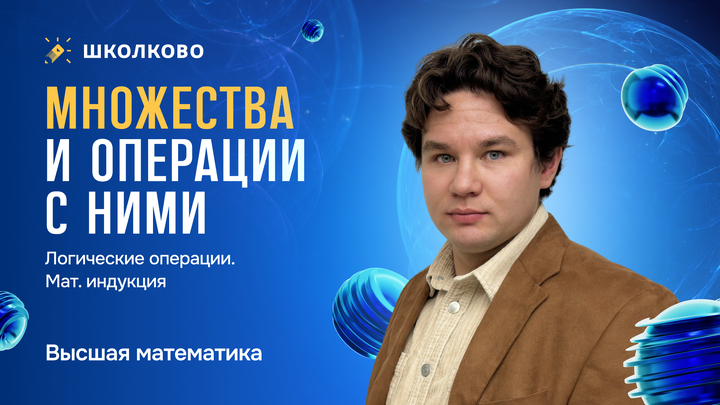 Множества и операции с ними. Логические операции. Мат. индукция